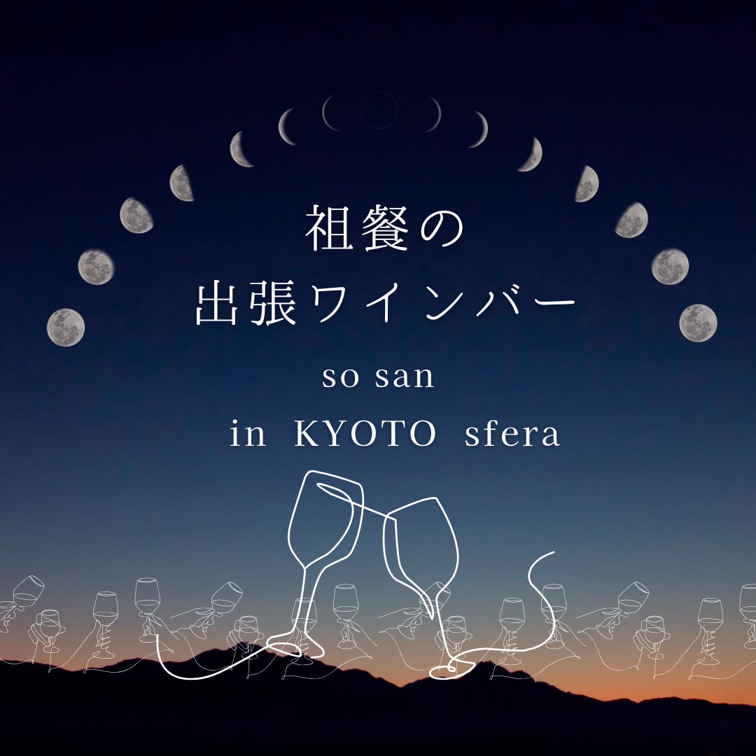 祖餐の出張ワインバー